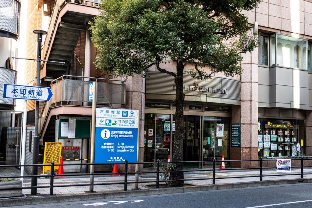 マンホールカードを配布している武蔵野市観光機構がはいっている武蔵野市立武蔵野商工会館の外観