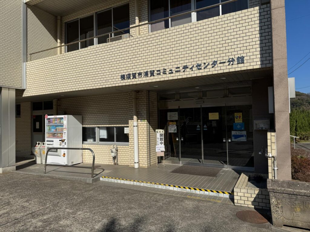 浦賀奉行所のマンホールカードを配布している	浦賀コミュニティセンター分館の外観