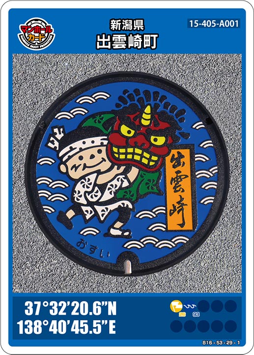 新潟県出雲崎町のマンホールカード(15-405-A001)