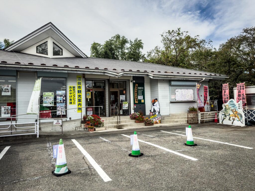 沼田市観光協会（沼田市西倉内町2889-3）