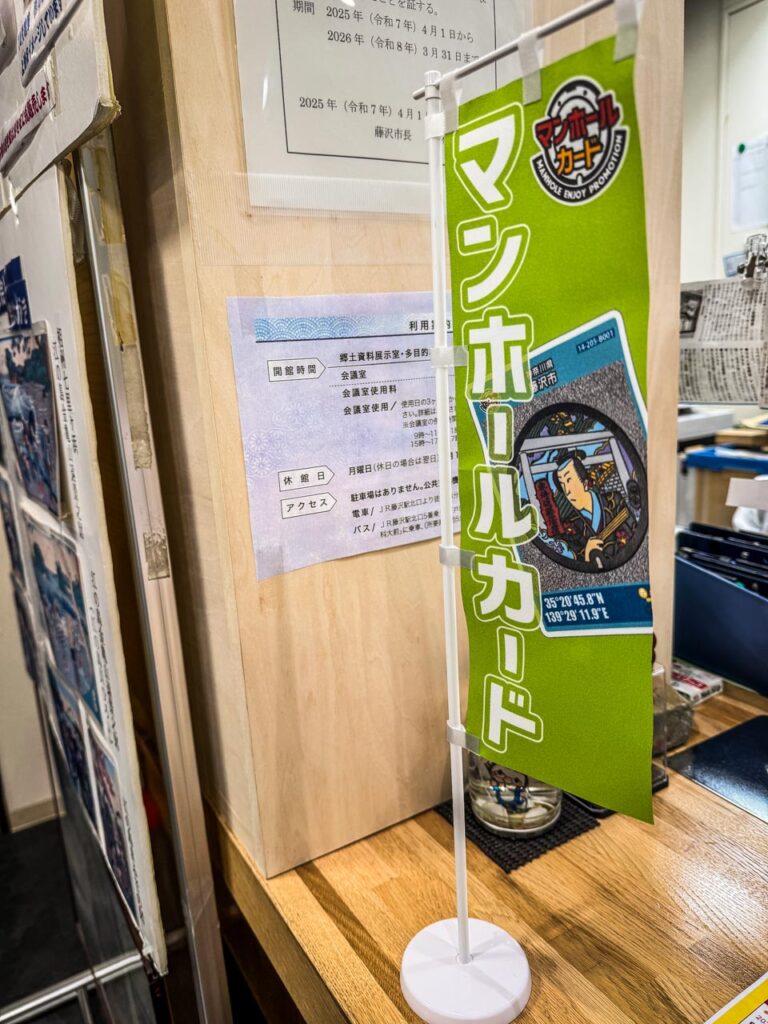 藤沢市ふじさわ宿交流館のマンホールカード配布場所