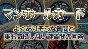 マンホールカードのよくありそう質問と誰も気にしない謎質問の回答