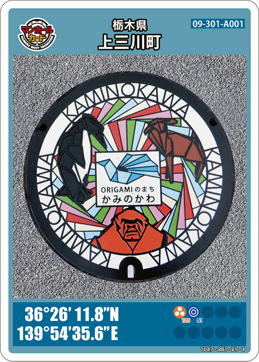 上三川町A「ORIGAMI」のマンホールカード（09-301-A001）