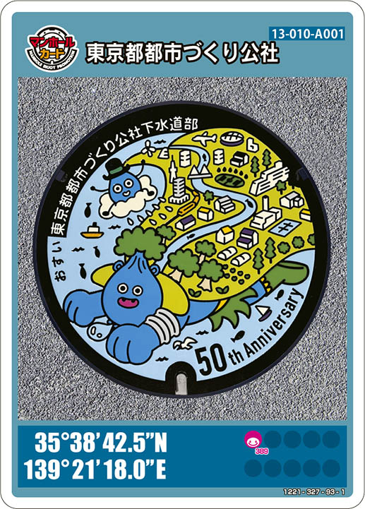 東京都都市づくり公社のマンホールカード