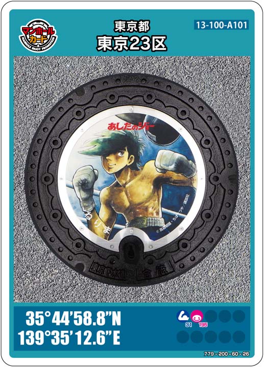 東京23区あしたのジョーのマンホールカード（13-100-A101）