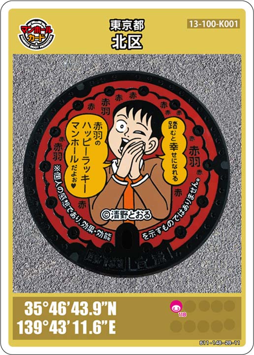 赤羽文化センター「清野よおる」のマンホールカード