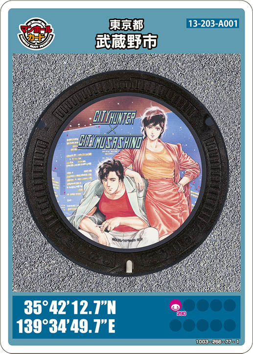 一般社団法人武蔵野市観光機構「シティハンター」のマンホールカード
