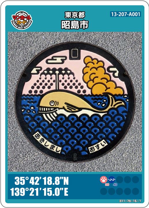 くじらがデザインされた東京都昭島市のマンホールカード 13-207-A001
