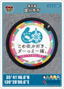 国分寺市制施行60周年記念（13-214-C001）のマンホールカード