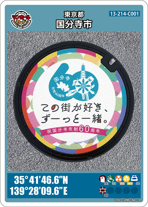 国分寺市制施行60周年記念（13-214-C001）のマンホールカード