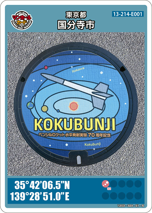 ペンシルロケット水平発射実験70周年記念（13-214-E001）のマンホールカード