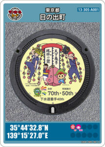 日の出町「日の出町合併70周年、町制施行50周年、下水道着手40周年記念」のマンホールカード（13-305-A001）