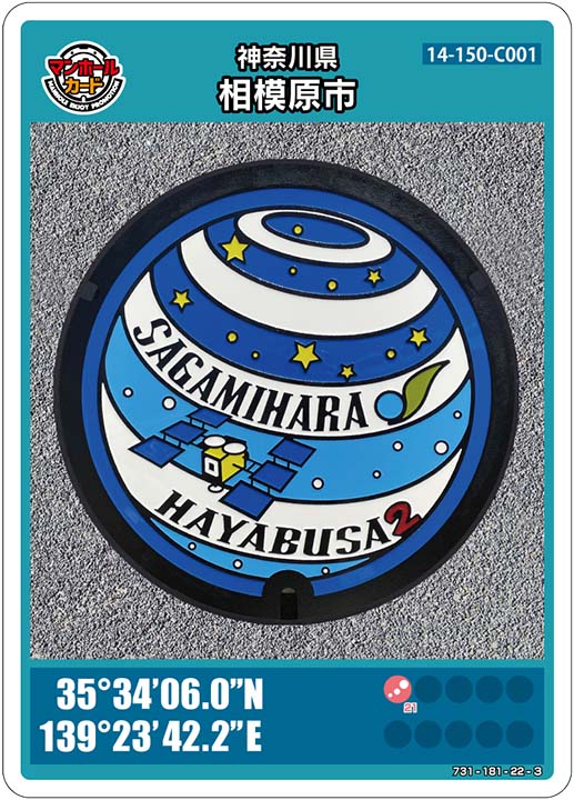 神奈川県相模原市「はやぶさ２」マンホールカード