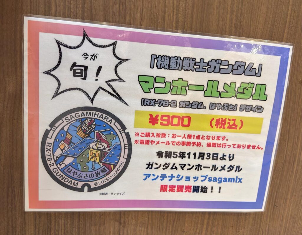 相模原市のガンダムデザインマンホールメダルを紹介する販売告知POP