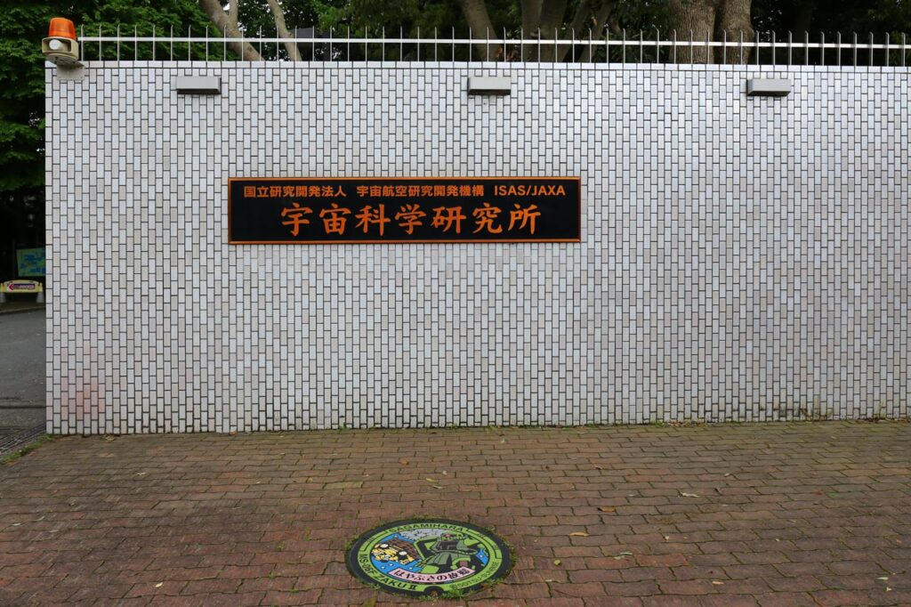 はやぶさの故郷 MS-06F ザクⅡのマンホール蓋の設置場所のJAXA相模原キャンパスの入口前