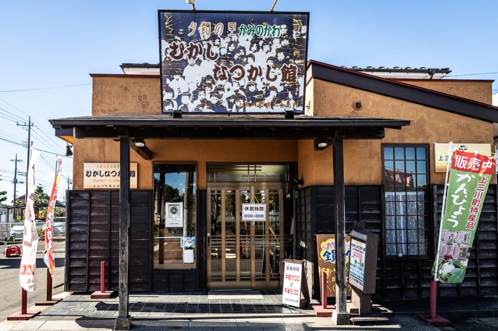 流域下水道A「とちまるくん」のマンホールカードの配布場所「むかしなつかし館」の外観