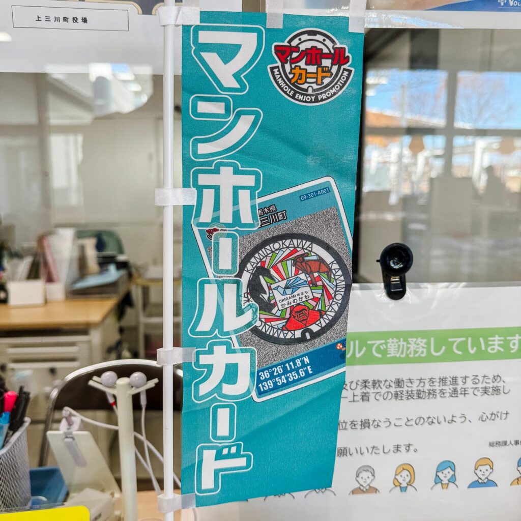 上三川町ORIGAMIプラザの受付にあるマンホールカードの旗