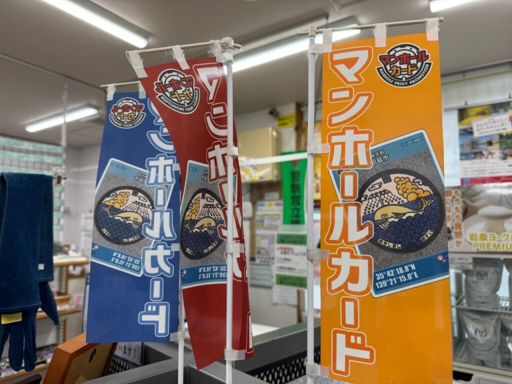 くじらのマンホールカードを配布している昭島観光案内所の旗