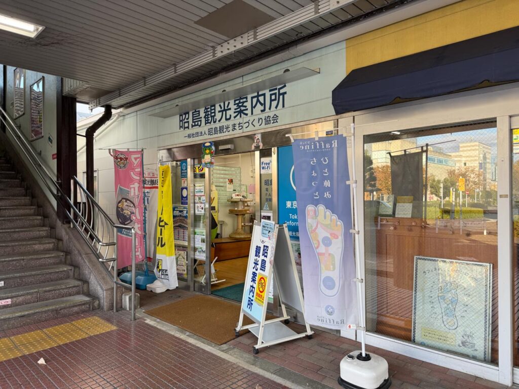 くじらのマンホールカードを配布している昭島観光案内所の外観