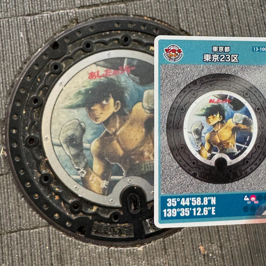矢吹丈のマンホールカード（13-100-A001）と同じマンホール蓋