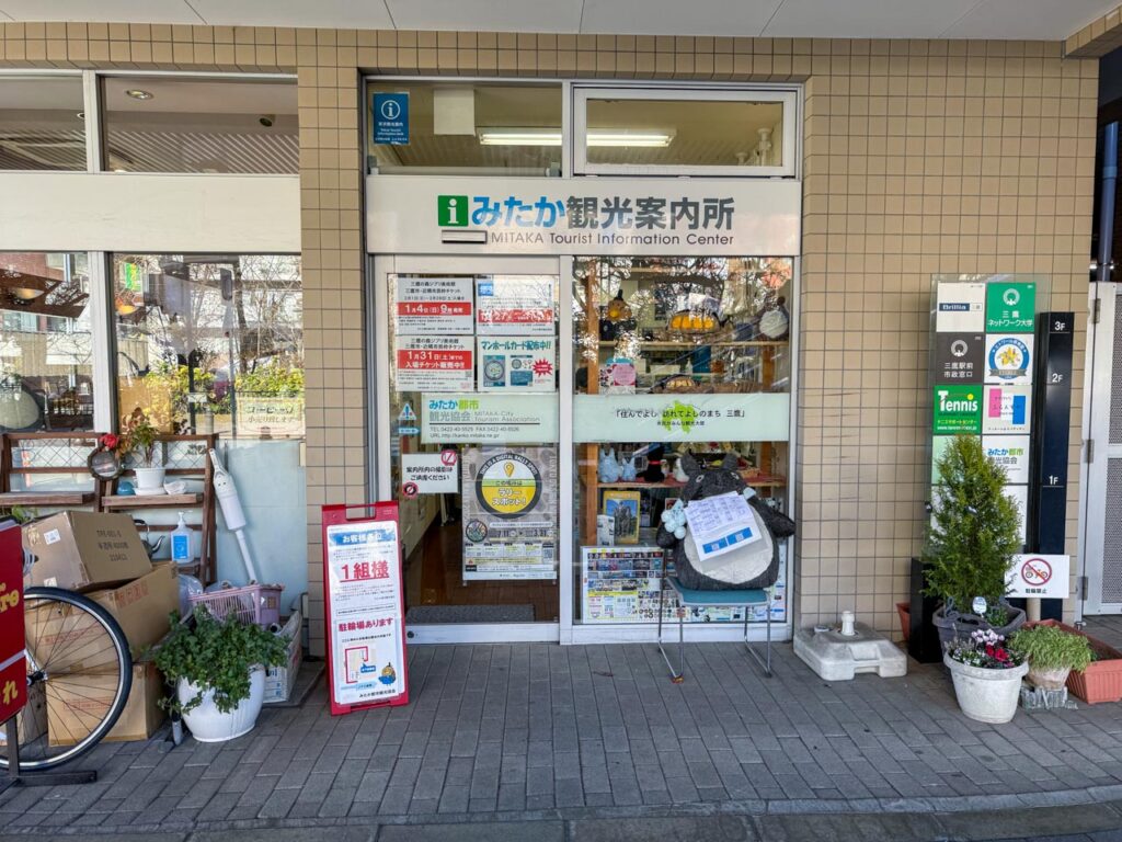 マンホールカード配布場所となっているみたか観光案内所の入口