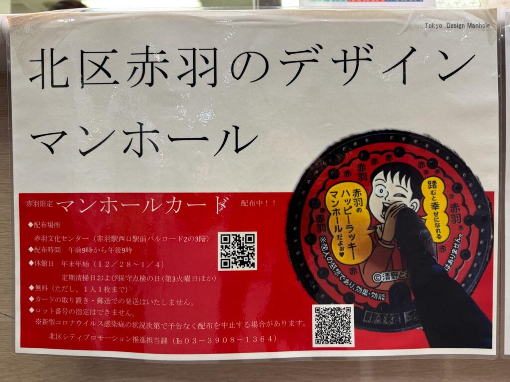北区赤羽のマンホールについて説明してある掲示物