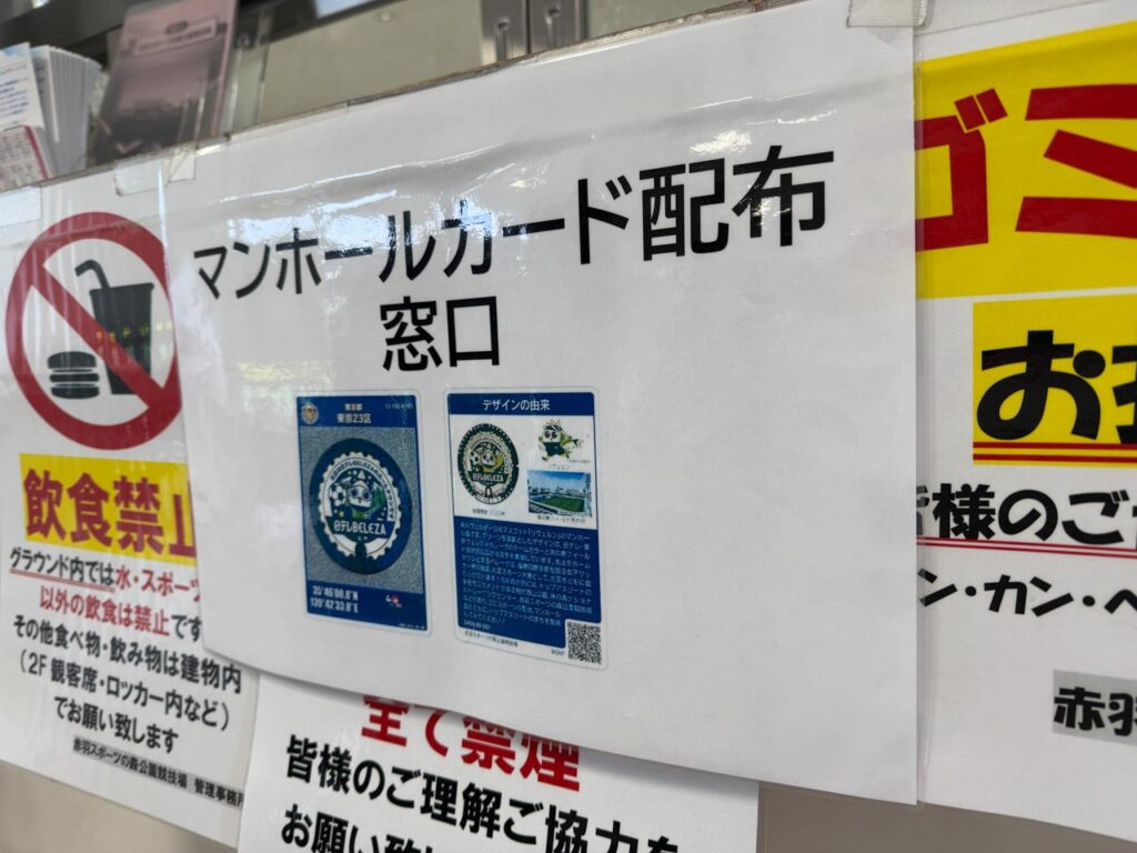 赤羽スポーツの森公園競技場のマンホールカードの窓口