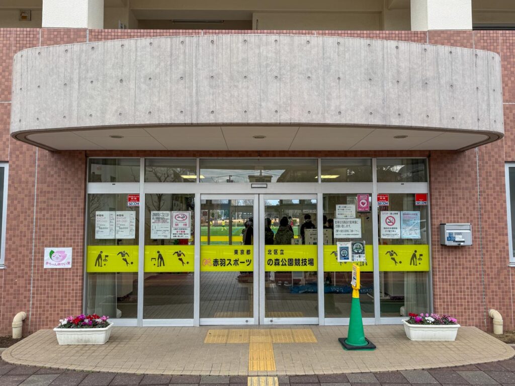マンホールカードを配布している赤羽スポーツの森公園競技場の入口