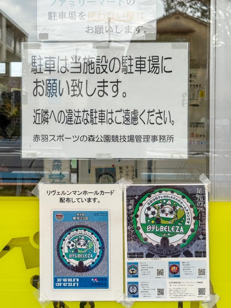 赤羽スポーツの森競技場の違法駐車に関する注意書き