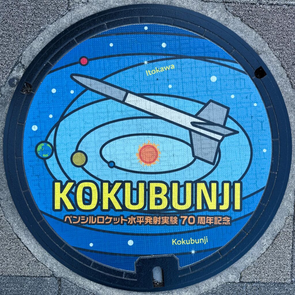ペンシルロケット水平発射実験70周年記念がデザインされた実物マンホール蓋（設置場所）