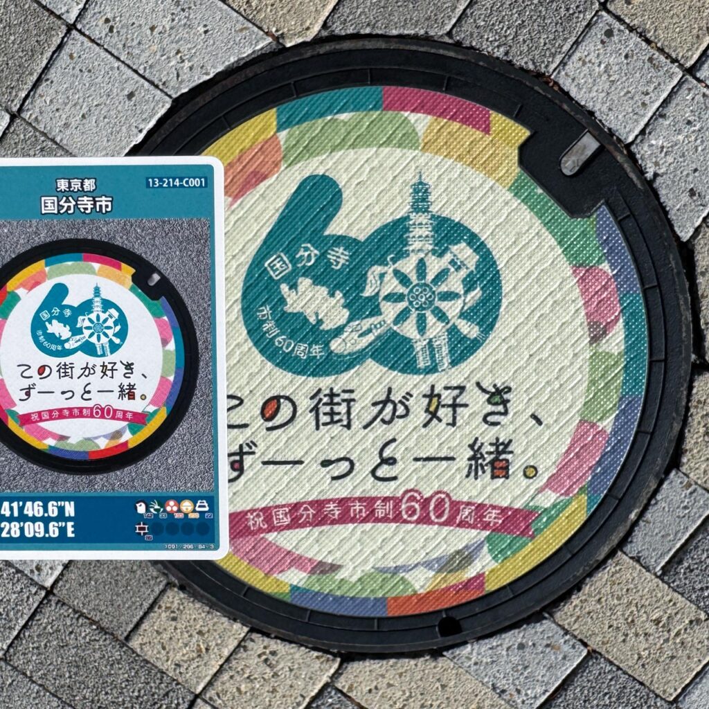 国分寺市制施行60周年記念の実物マンホールとカード記載座標が一致している実物のマンホールカード（2412-01-006）
