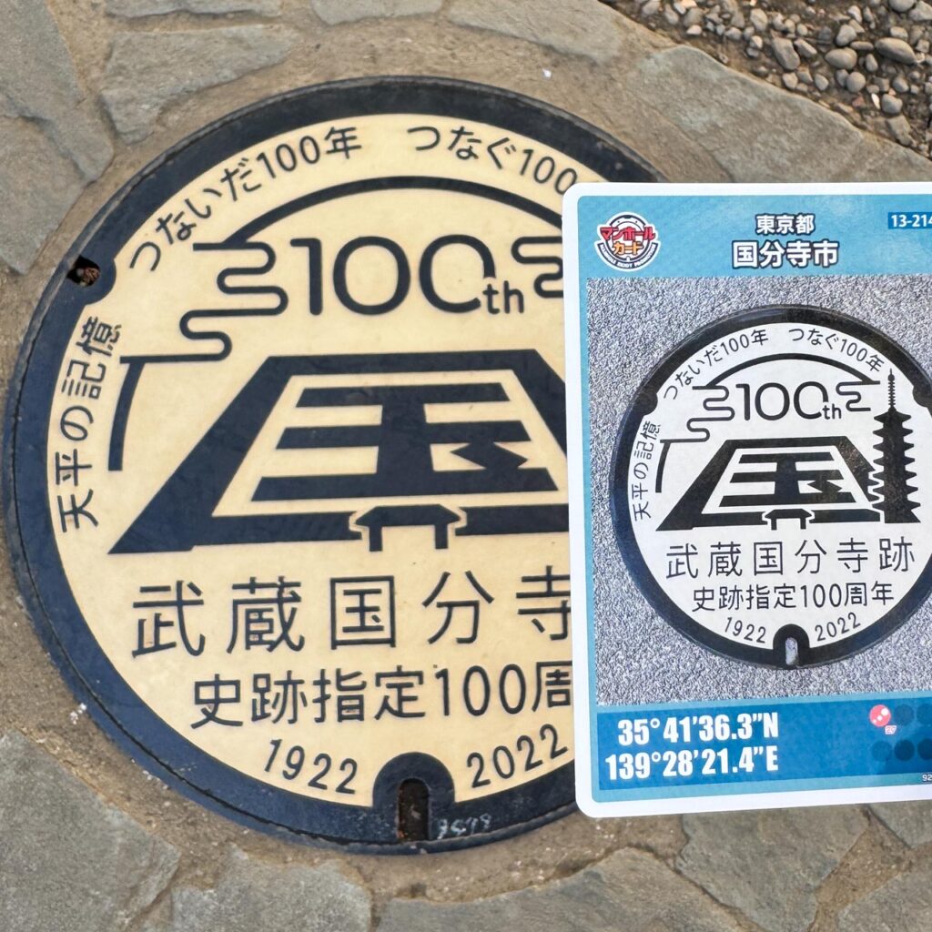 武蔵国分寺跡史跡指定100周年記念の実物マンホールとカード記載座標が一致している実物のマンホールカード（13-214-B001）