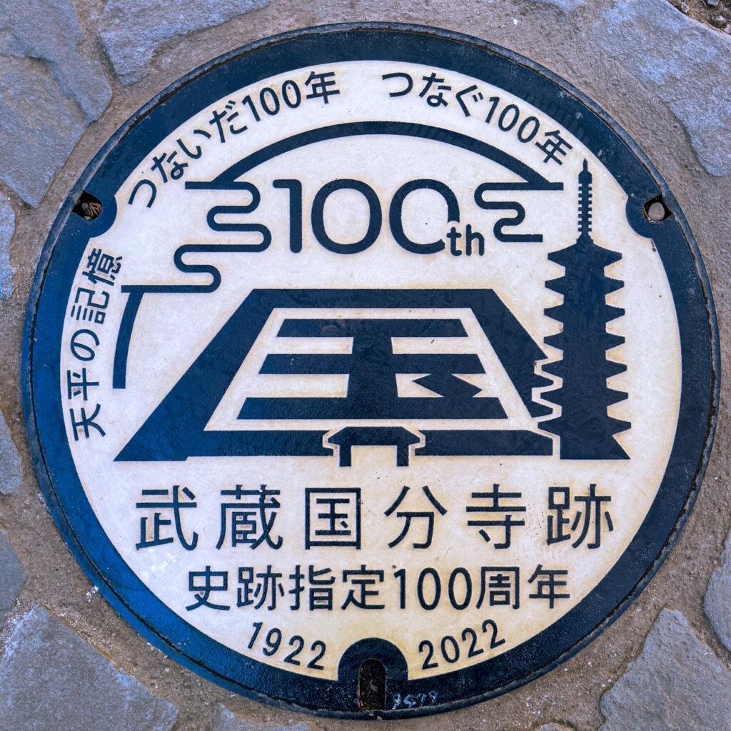 武蔵国分寺跡史跡指定100周年記念がデザインされた実物マンホール蓋（設置場所）