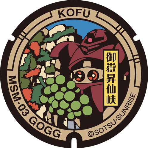 「御嶽昇仙峡 MSM-03ゴッグ」のガンダムマンホール蓋