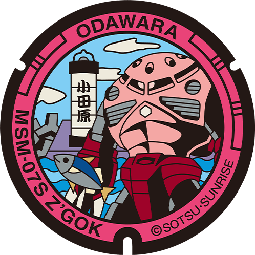 小田原 MSM-07S シャア専用ズゴックのマンホール蓋