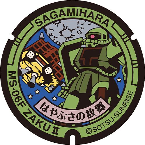 はやぶさの故郷 MS-06F ザクⅡのマンホール蓋