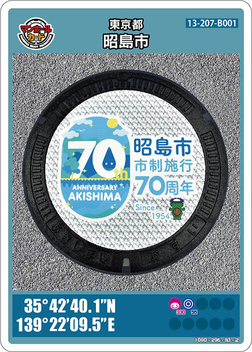 昭島市市制施行70周年がデザインされた東京都昭島市のマンホールカード 13-207-B001