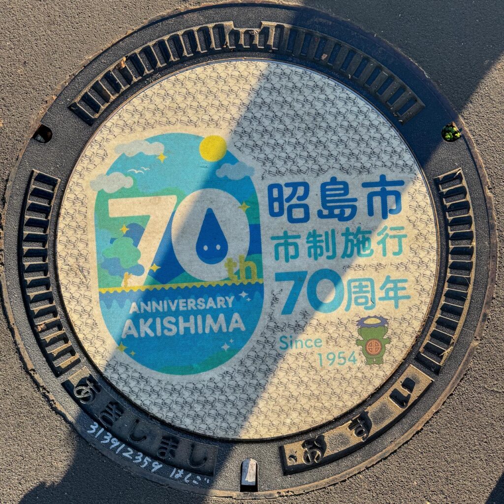 昭島市市制施行70周年がデザインされた実物マンホール蓋