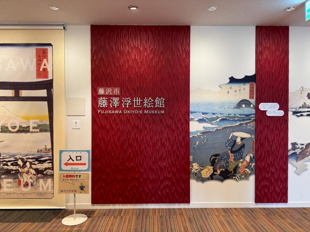 フジのマンホールカードを配布している藤澤浮世絵館の入口
