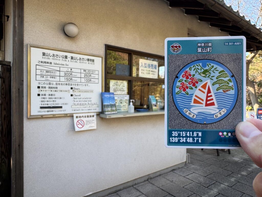 葉山しおさい公園の入場券売場と配布してるマンホールカード