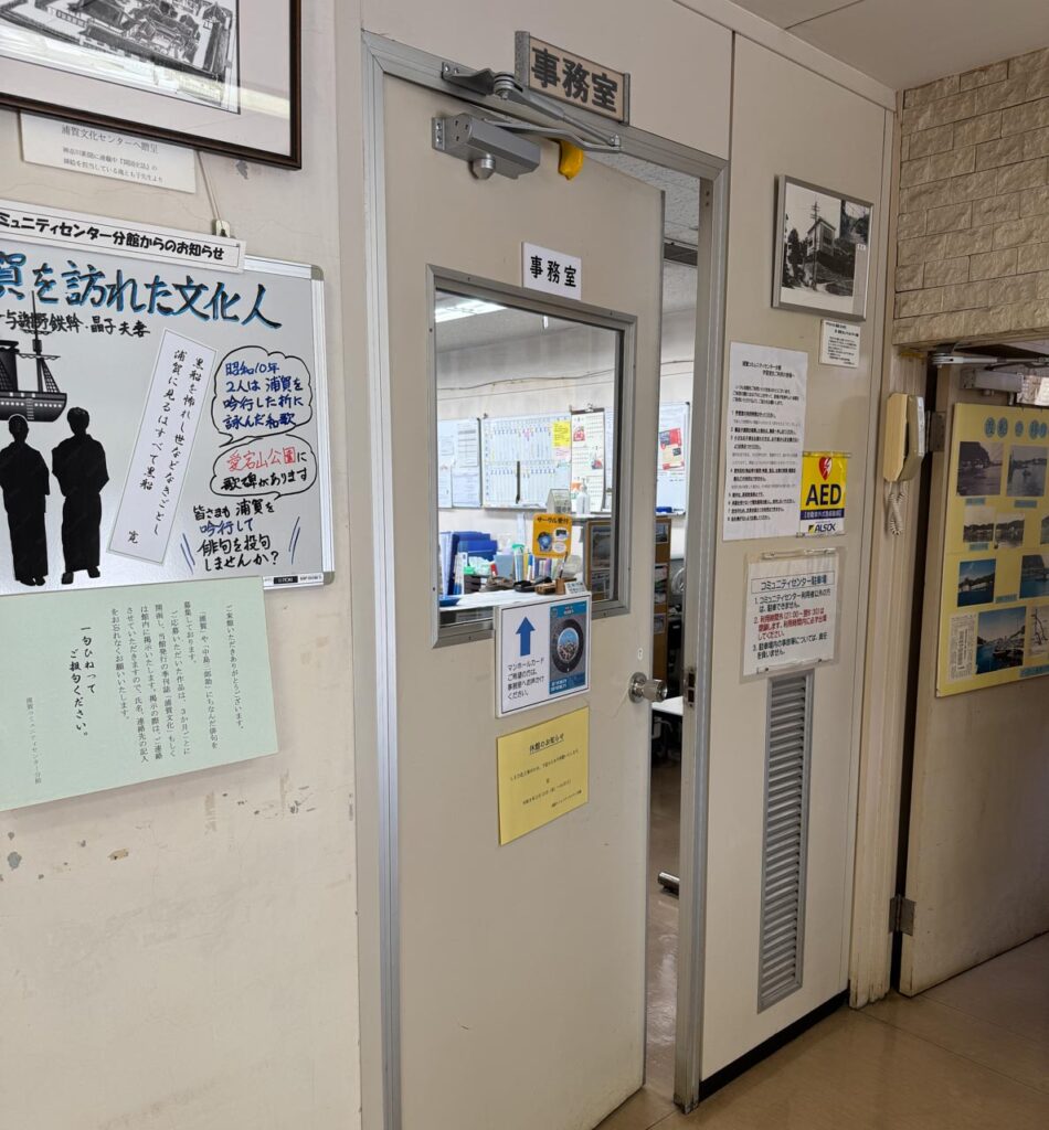 浦賀奉行所のマンホールカードを配布している	浦賀コミュニティセンター分館の事務室