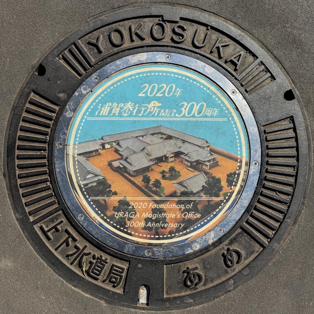 浦賀奉行所がデザインされた実物マンホール蓋