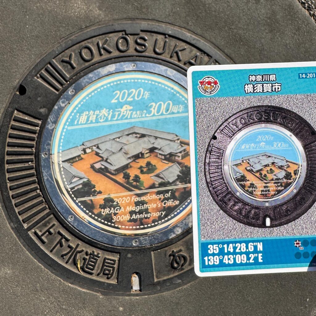 浦賀奉行所の実物マンホールと対応するマンホールカード 14-201-B001